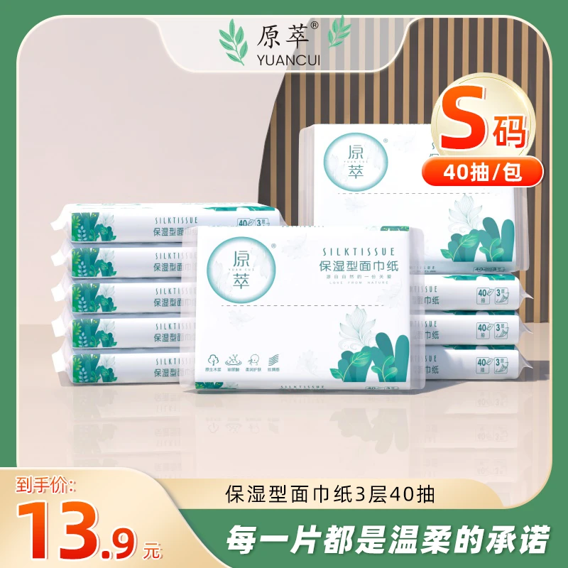 原萃保湿型面巾纸40抽10包亲肤柔软婴幼儿云柔巾便携玻尿酸纸巾