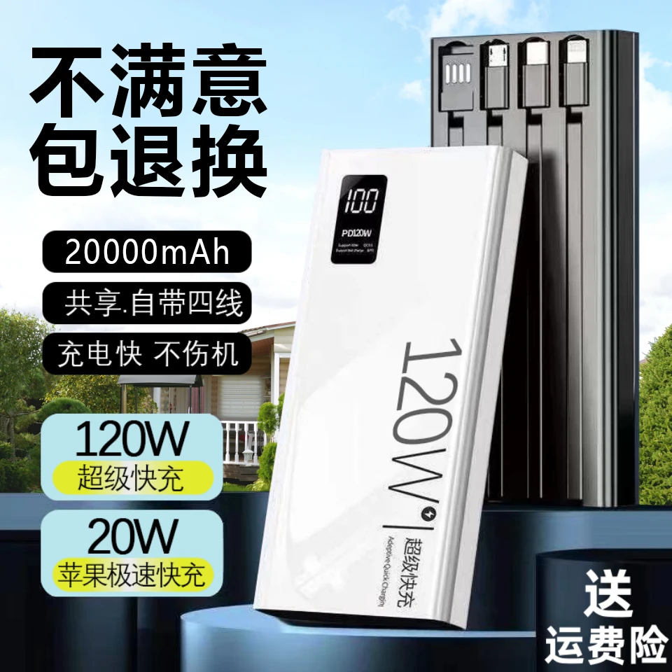 适用于安卓移动电源120w超级快充20000毫安2万充电宝自带线男原装