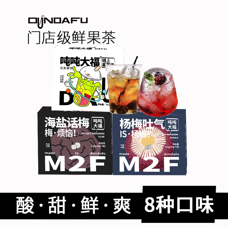 吨吨大福百香果杨梅果茶海盐口感水果酱茶冲饮饮品免煮酸梅汤饮料