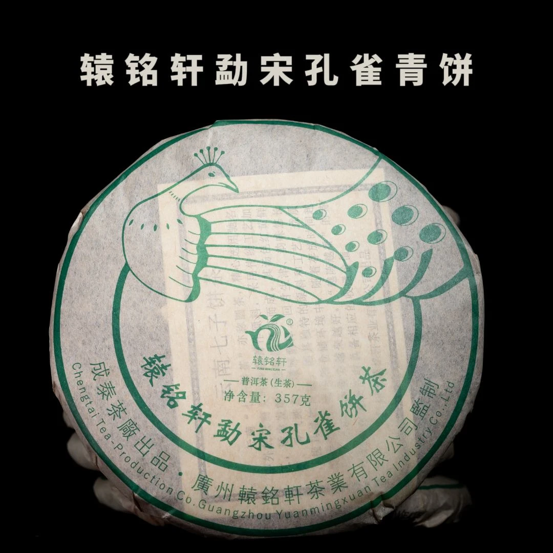 【老付严选】2004年辕铭轩勐宋孔雀青饼普洱茶生茶