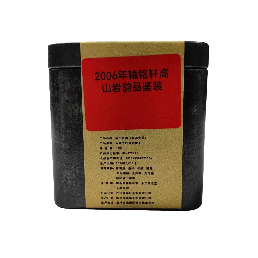2006年辕铭轩高山岩韵普洱茶生茶品鉴装50克
