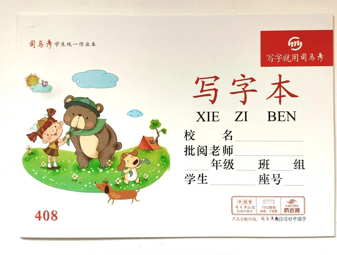 司马彦学生统一作业本-语文田字格护眼纸护眼纸护眼纸