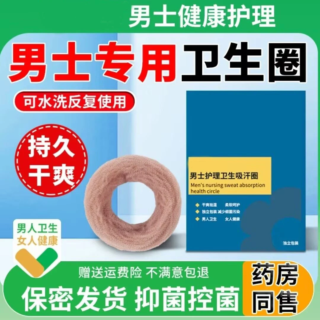 新款男士卫生巾男士卫生圈包皮阻复私处除异味姨妈巾