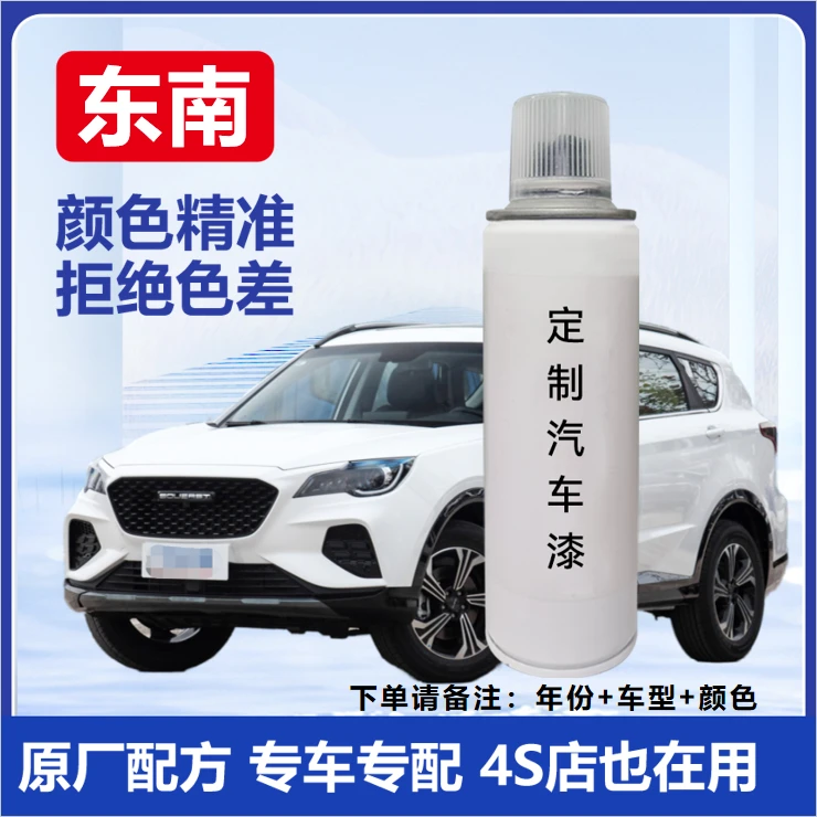 【82】东南珍珠白自喷漆铂金灰海沙蓝补漆汽车划痕修复防锈油漆