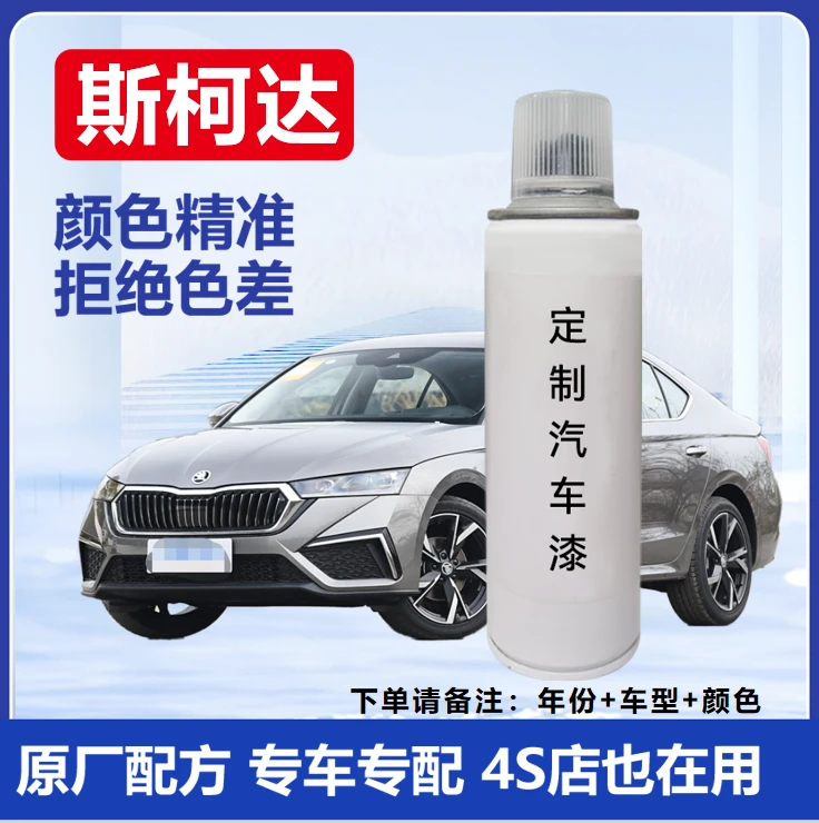 【17】斯柯达速派明锐柯米克昕锐昕动昊锐柯珞克汽车专用划痕修复漆