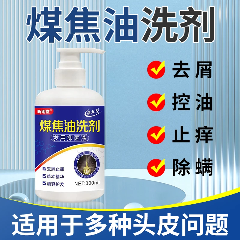 【官方正品】煤焦油洗剂去屑止痒洗发水改善头皮控油止痒抑菌液特效