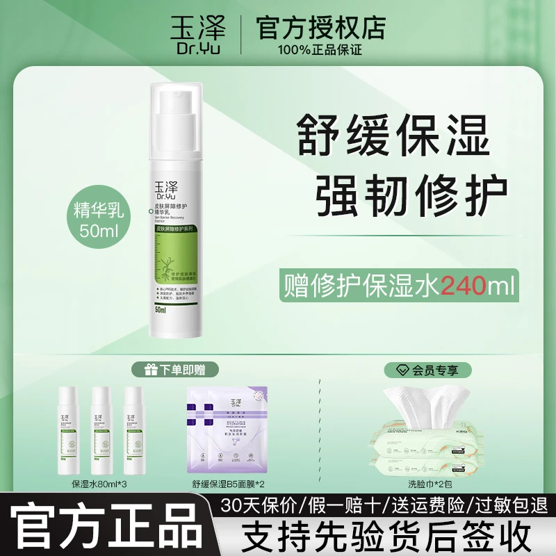 玉泽皮肤屏障修护精华乳50ml 保湿舒缓敏感肌适用护肤品