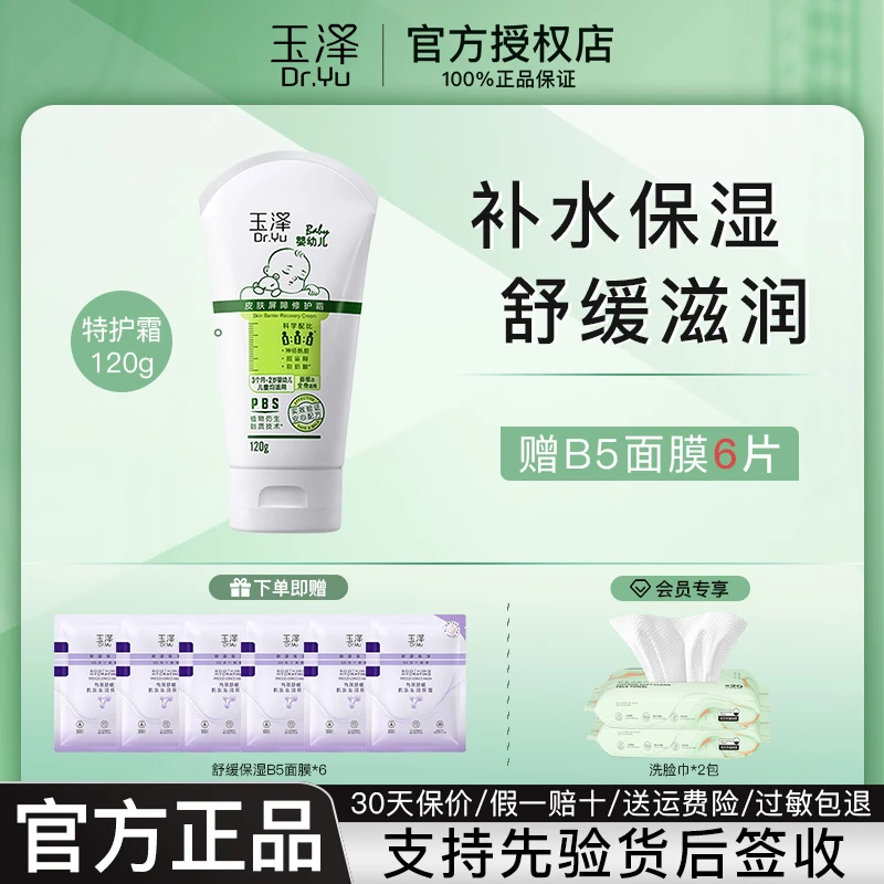 玉泽婴幼儿舒缓特护霜120g 保湿舒缓宝宝霜温和