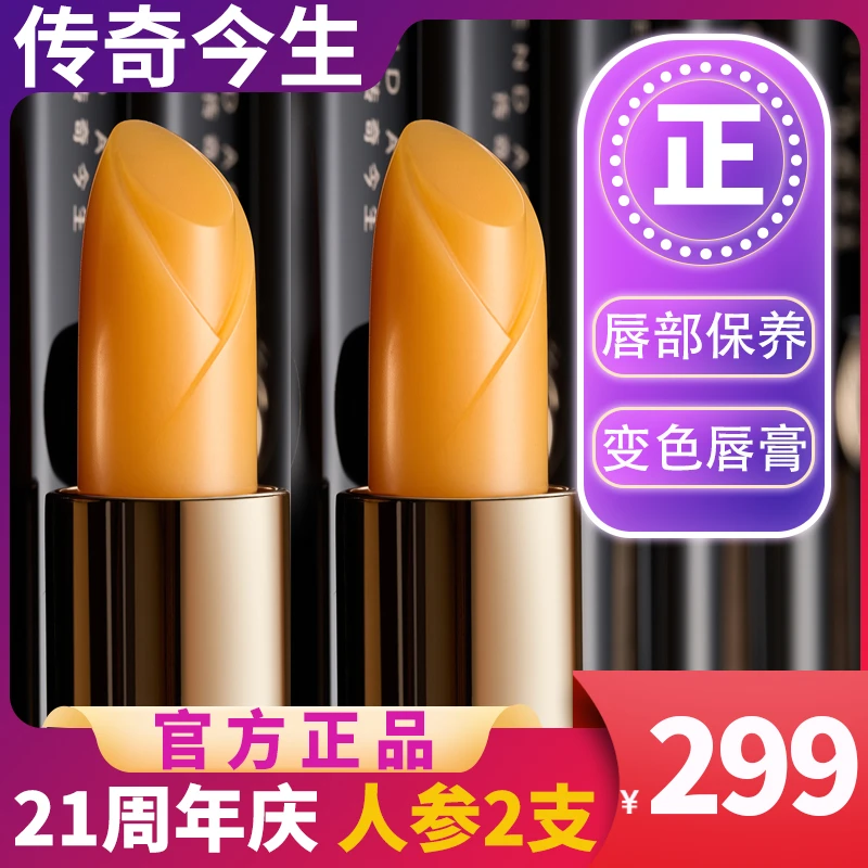【拍1发2到手2支】传奇今生持久保湿变色防干裂不掉色唇膏 （人参版）