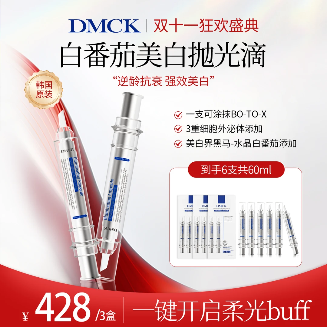 DMCK 白番茄美白抛光滴焕亮提亮肤色保湿抗皱改善细纹