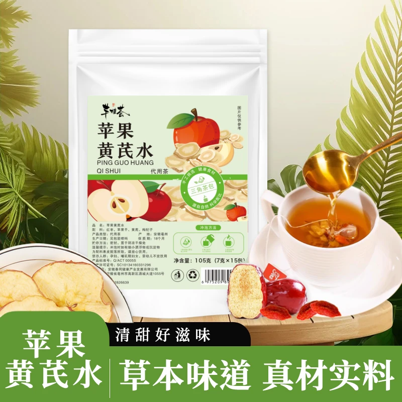 芊植荟【优质上新】苹果黄芪水正宗苹果黄芪枸杞茶黄芪红枣免煮易泡