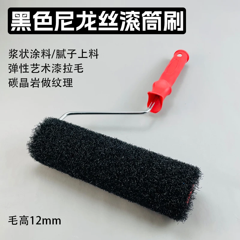 尼龙丝腻子滚筒刷碳晶纹艺术漆拉毛墙面拉纹拉花滚筒刷墙施工专用