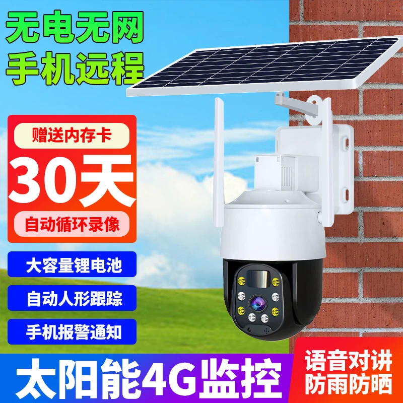 4G太阳能摄像头无线免插电家用手机远程360度户外监控器无需网络