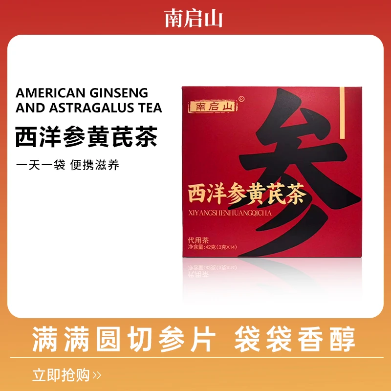 南启山西洋参黄芪茶  大片圆切 A1参味鲜爽 便携小袋 3克*14袋