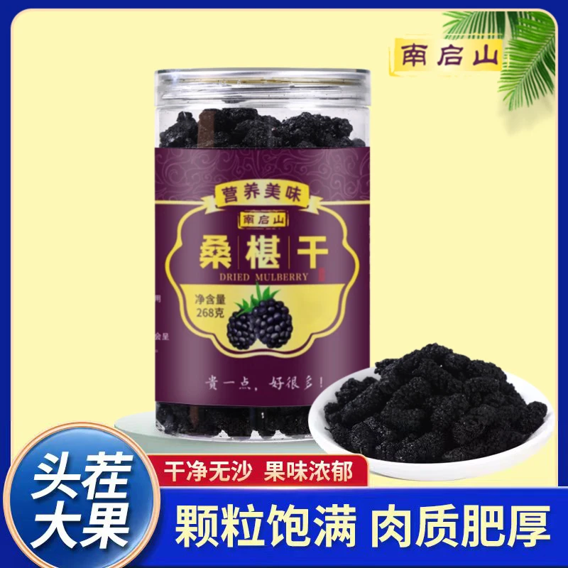 南启山【主播严选】 桑椹干 果香浓郁 268克*3罐 大果营养头茬