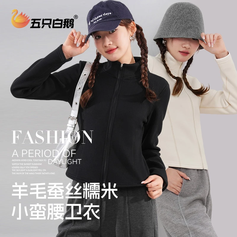 五只白鹅秋冬季羊毛蚕丝小蛮腰外套女加绒加厚保暖修身卫衣