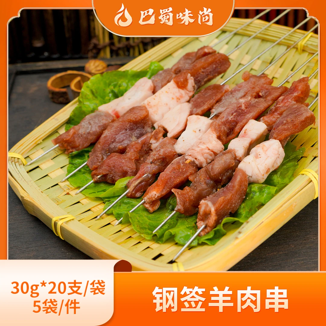 巴蜀味尚【钢签羊肉串】30g*20支/袋*5袋/件，商用半成品烧烤食材