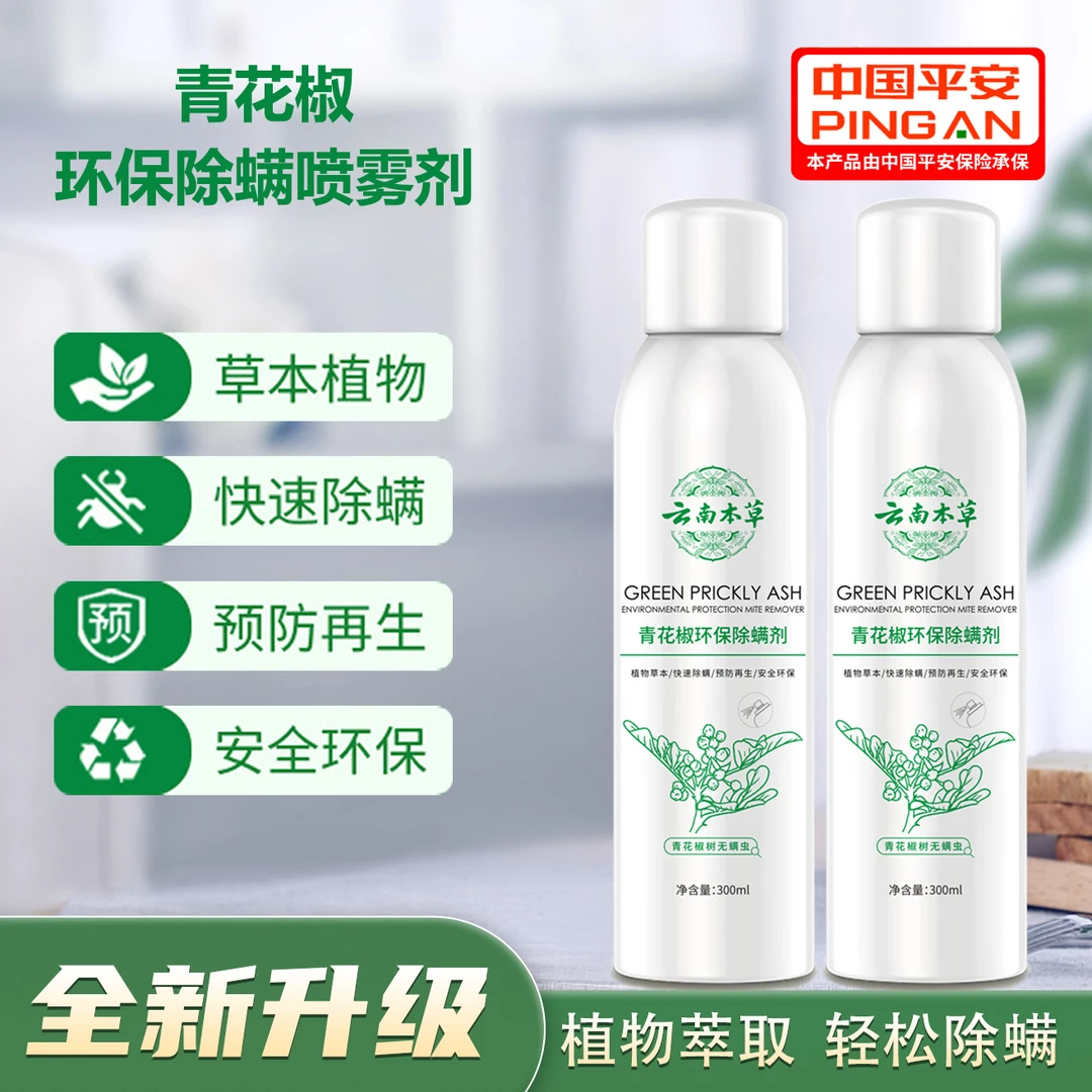云南本草青花椒杀菌除螨喷雾剂免洗免晒螨虫克星萃取除螨剂母婴