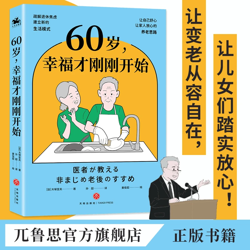 60岁,幸福才刚刚开始：老年生活养生退休生活调整心态正版书籍