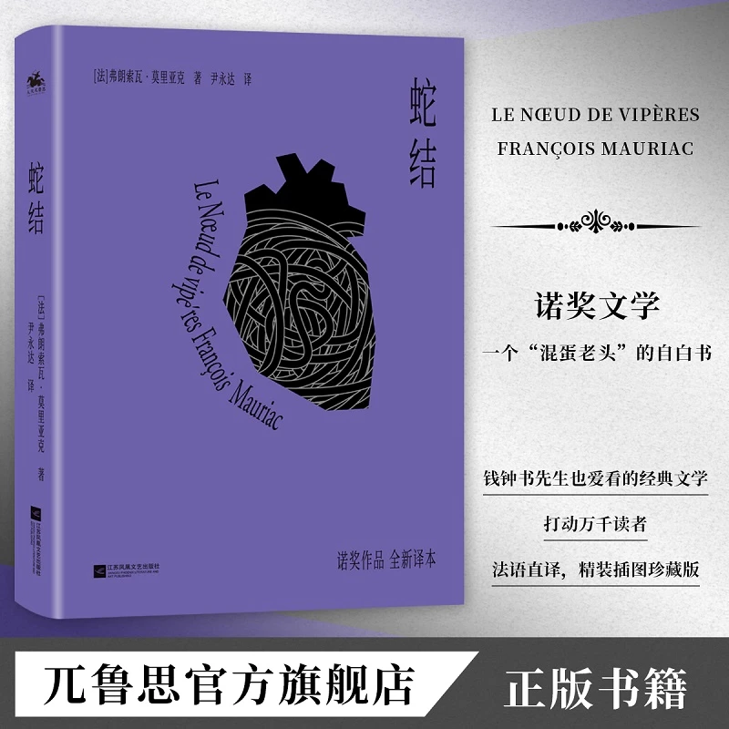 蛇结：诺贝尔文学奖获得者莫里亚克经典作品集精装