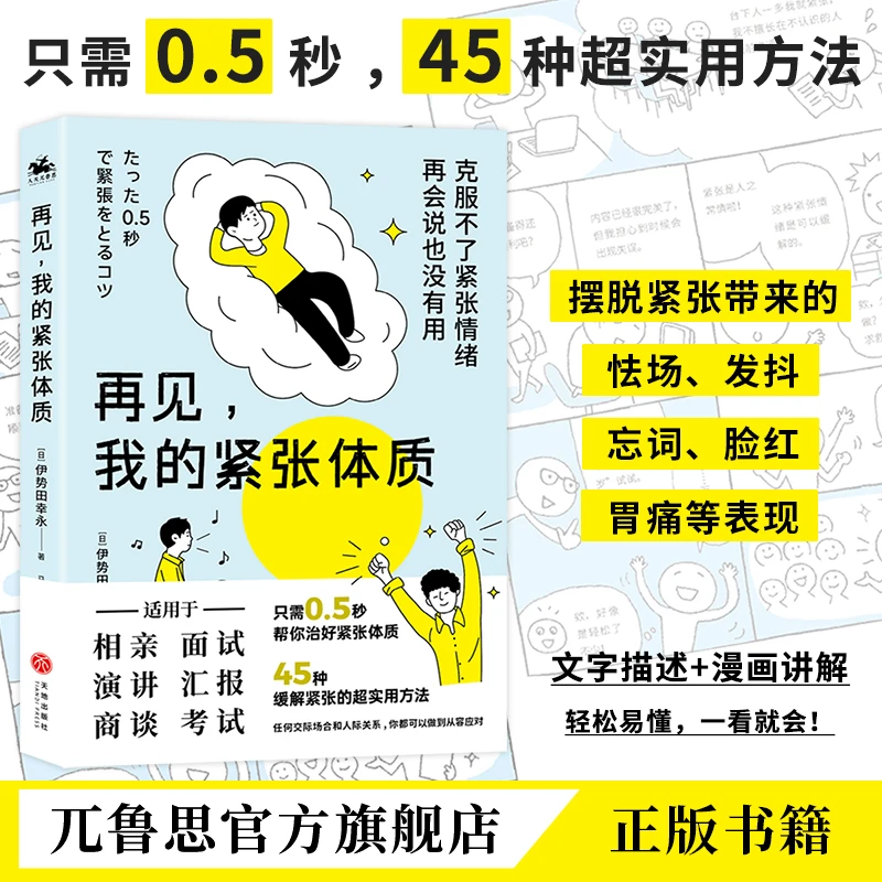 再见，我的紧张体质：有效克服演讲、考试、说话紧张的实用心理学书籍