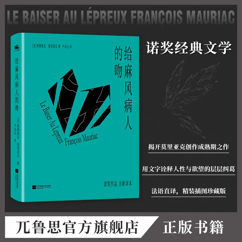 给麻风病人的吻诺贝尔文学奖获得者莫里亚克经典作品