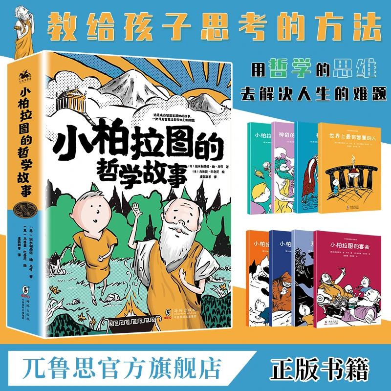 （暑假必读）小柏拉图的哲学故事：提高孩子写作文的思考力正版
