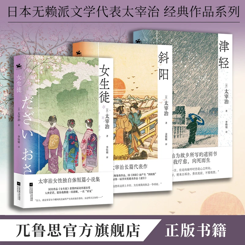 太宰治著：女生徒、津轻、斜阳经典文学