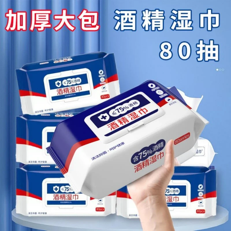 【新人专享】酒精湿巾卫生纸品75度清洁大包80抽一包护理杀菌湿巾