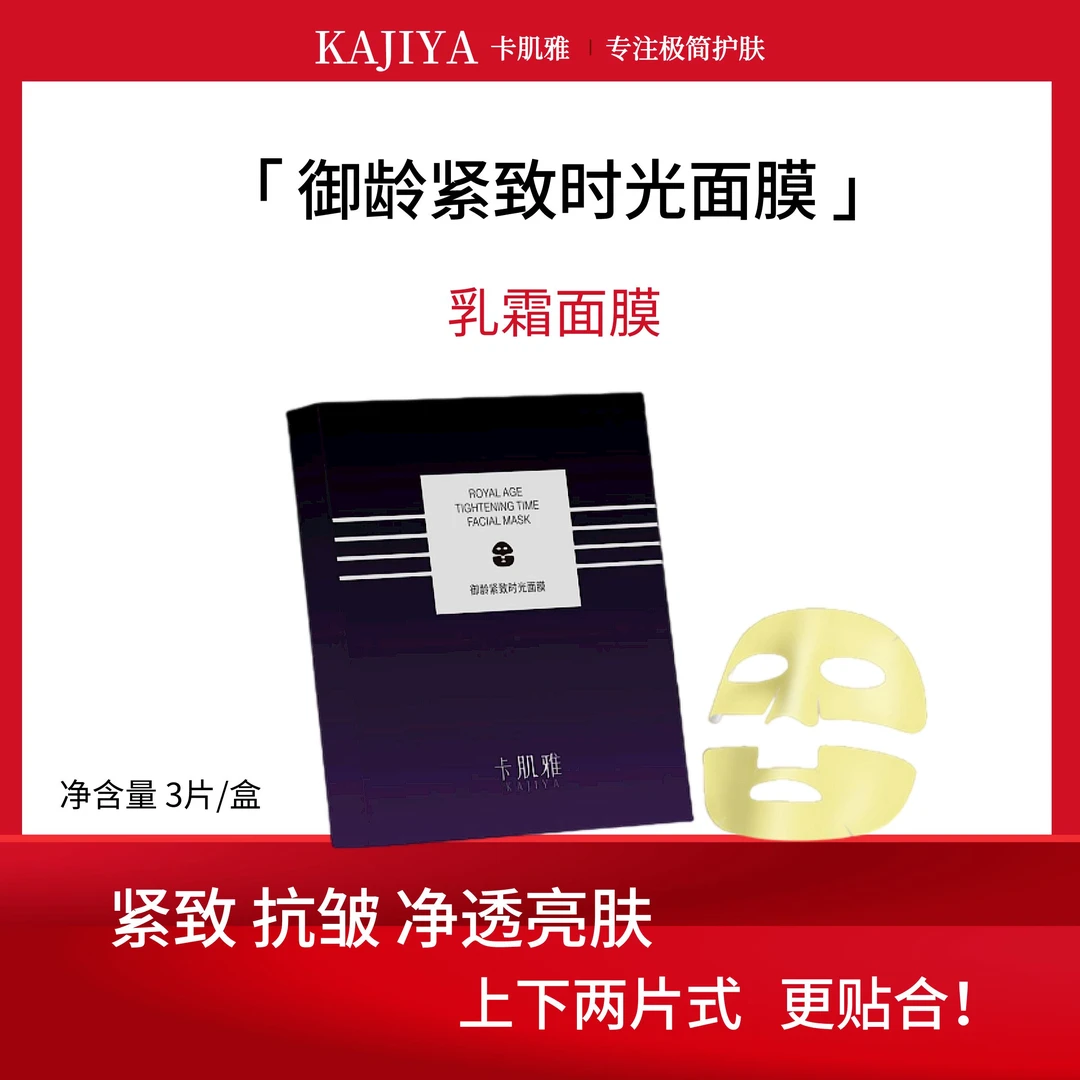 【卡肌雅高奢系列】御龄紧致时光面膜修护提亮肤色乳霜面膜