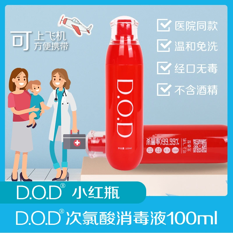 D.O.D小红瓶抑菌抗病毒流感便携小瓶随身医用免洗家用可上飞机