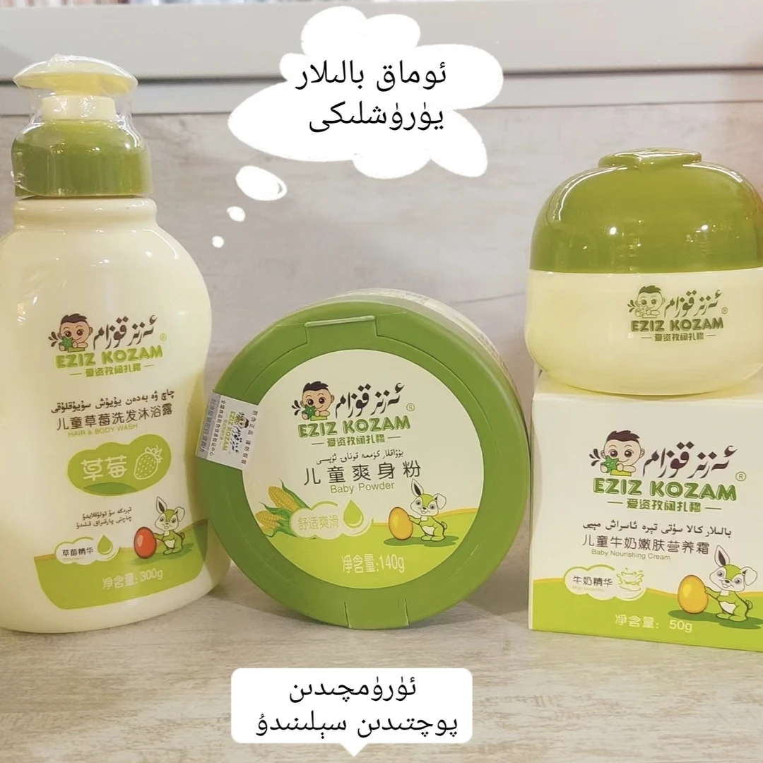 eziz kozam 爱资孜阔扎穆草莓洗发沐浴露 新疆包邮