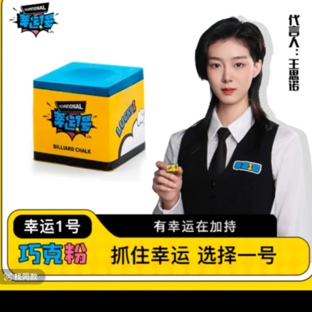 幸运1号巧克粉幸运1号台球巧克黑八九球斯诺克职业级油性枪粉幸运