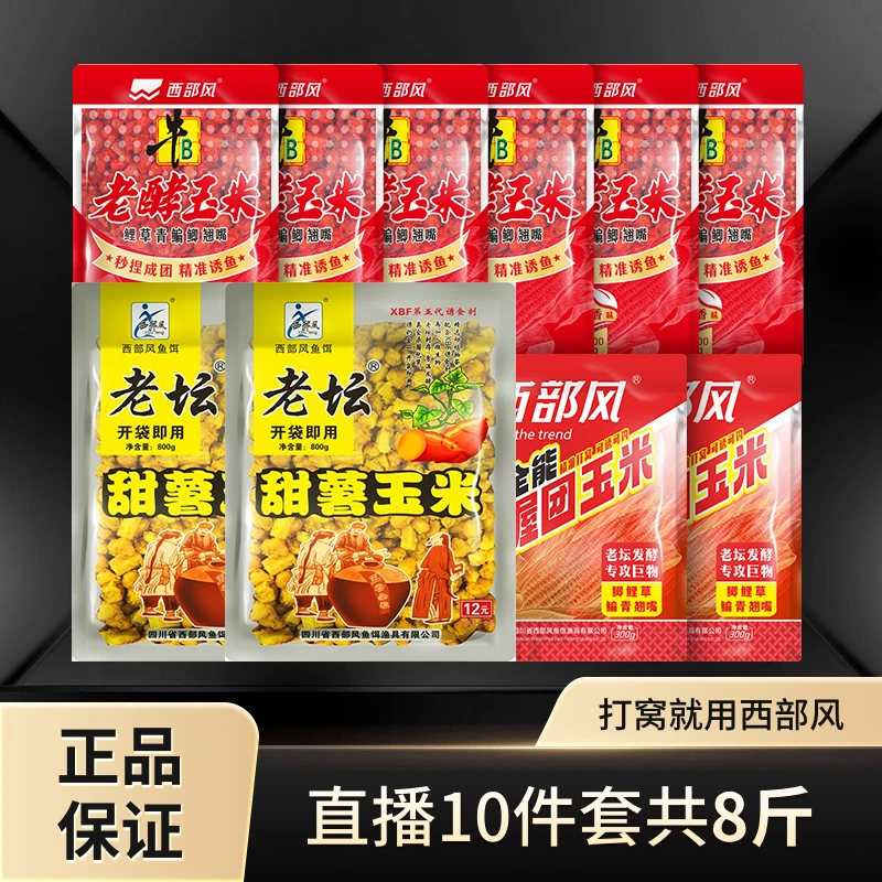 Xibu feng/西部风老坛甜薯玉米发酵红玉米握团打窝挂饵一套搞定