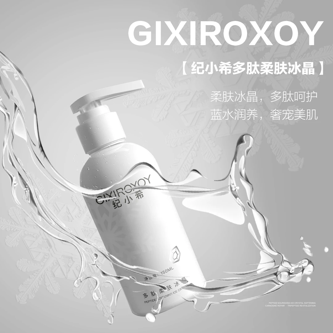 GIXIROXOY纪小希多肽柔肤冰晶