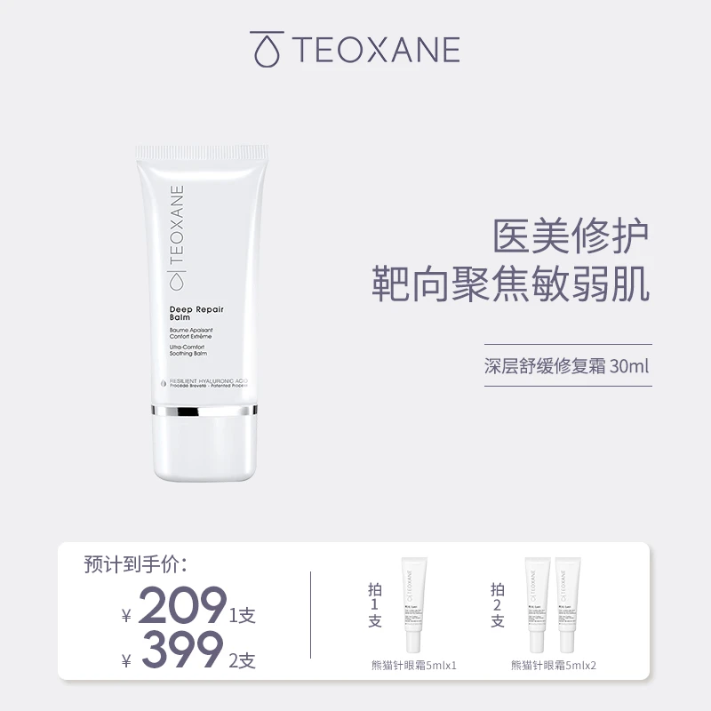 Teoxane泰奥深层舒缓修复霜30ml修护敏感肌改善泛红保湿滋润面霜