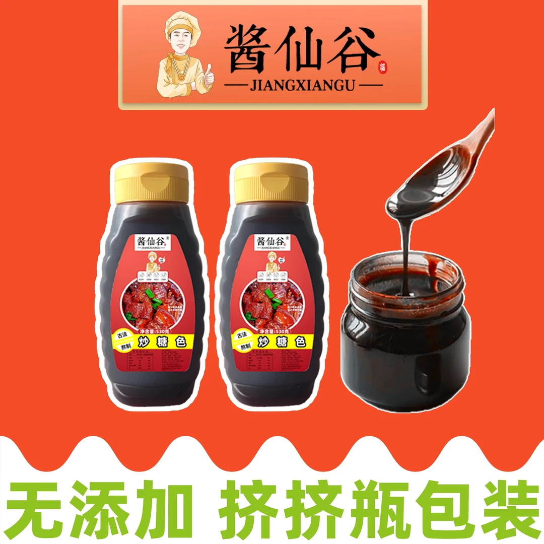 酱仙谷炒糖色酱汁530克卤肉红烧肉上色酱汁家用商用方便挤挤装