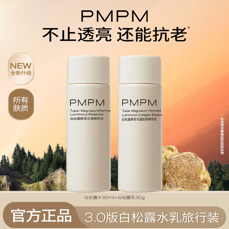 PMIPMI水乳白松露水乳套装I提亮酵母精华补水保湿护肤品I套装护肤