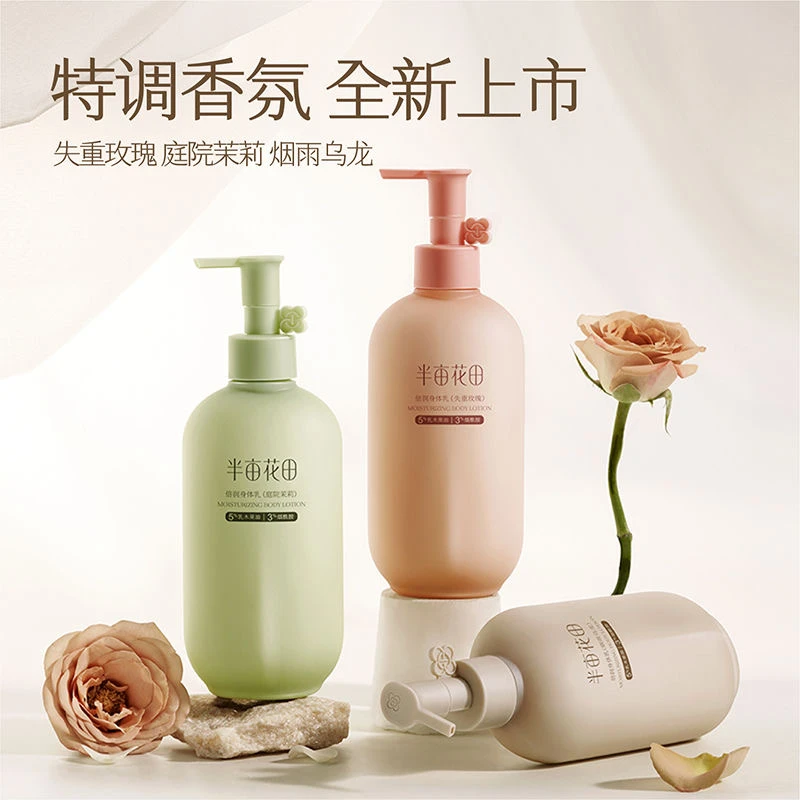 半亩I花田I倍润身体乳留香保湿香秋冬留香香氛干性皮肤留香身体乳