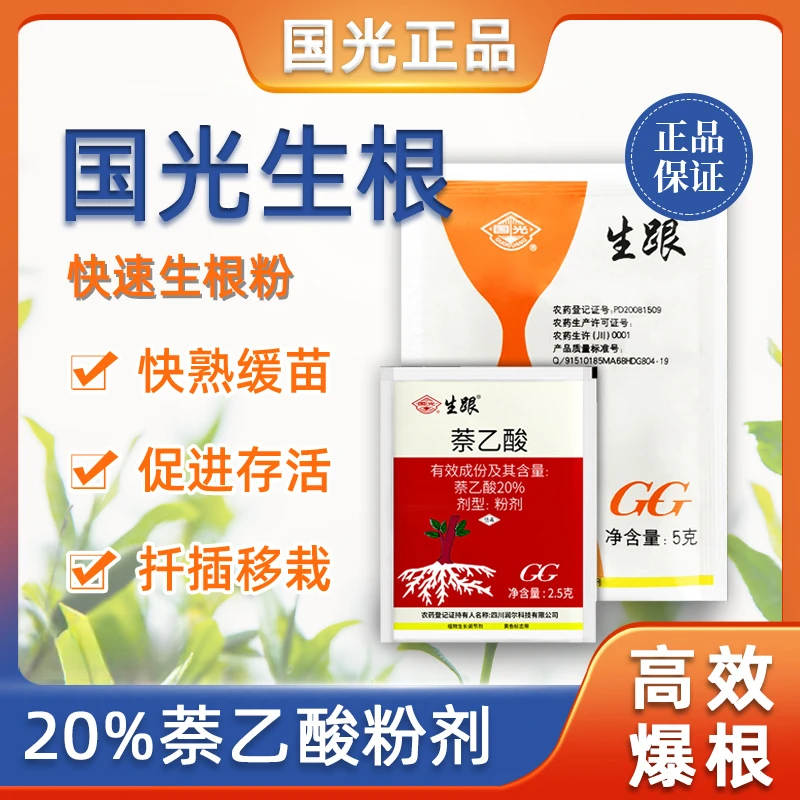 国光生根粉捍插树苗生根壮苗剂植物通用吲哚奈乙酸生根粉萘乙酸