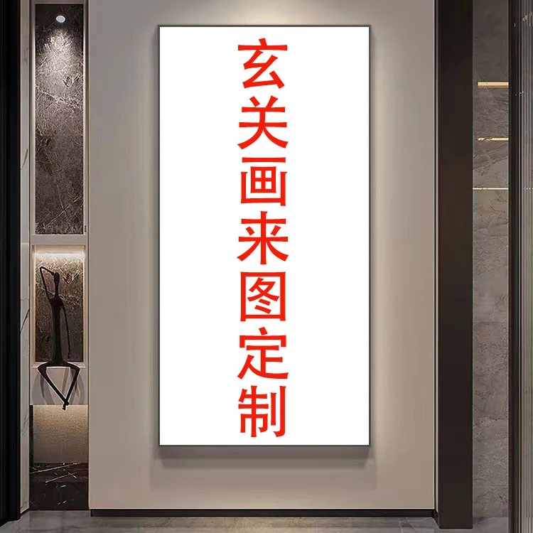 玄关装饰画，来图定制