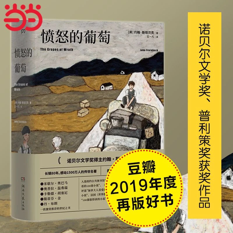 愤怒的葡萄 外国文学名著史诗故事小说罐头厂街伊甸之东书籍