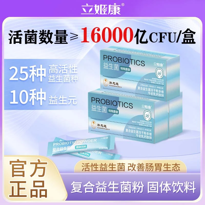 立姬康复合益生菌冻干粉多维牛初乳钙铁锌益生元固体饮料