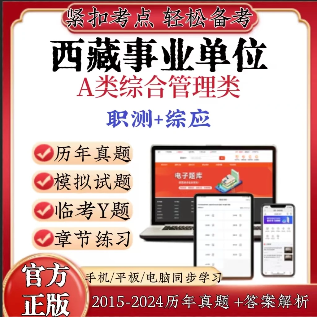 2025西藏事业单位历年真题综合管理A类职测综应模拟卷在线题库