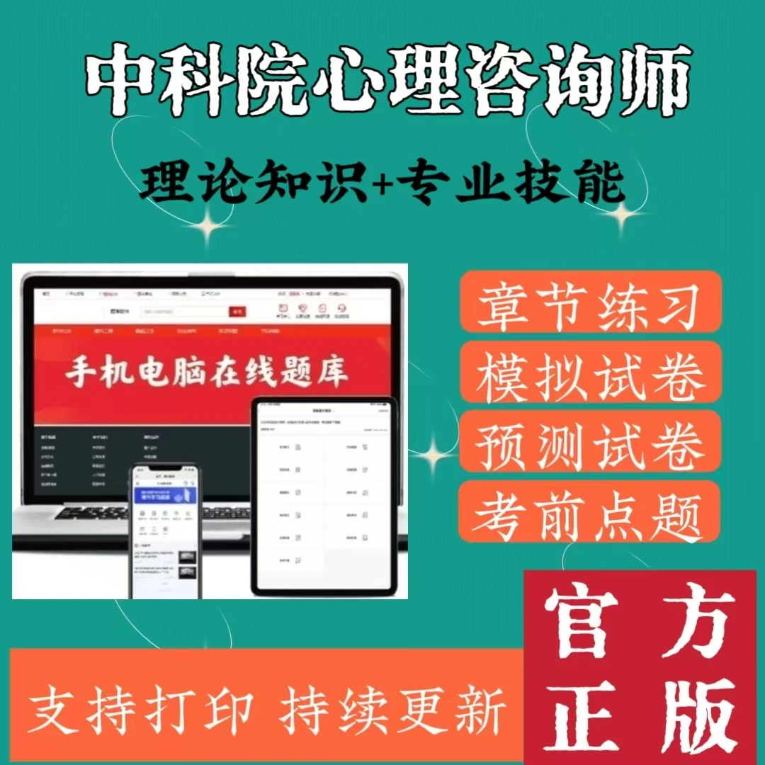 2025年中科院心理咨询师历年真题模拟试卷章节练习电子版在线题库