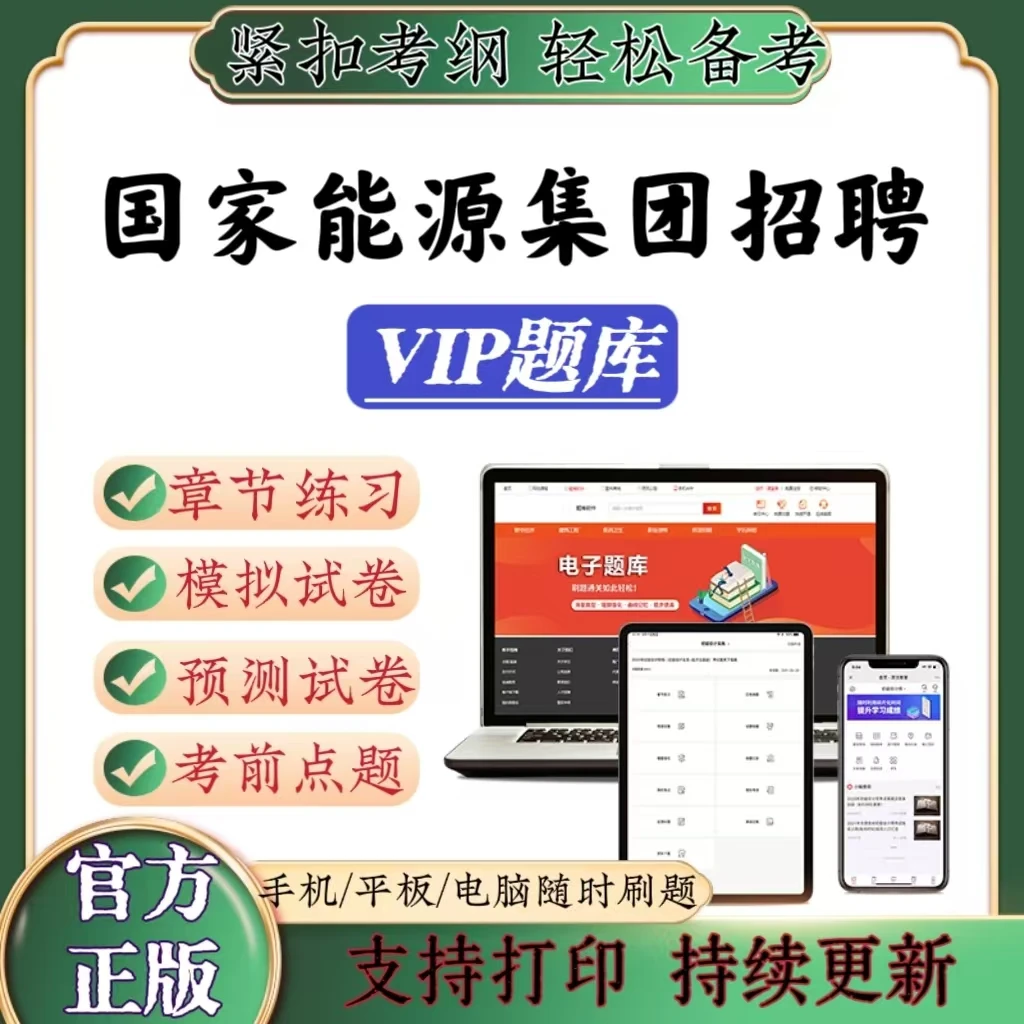 2025国家能源集团招聘冲刺卷章节练习考前点题电子版在线VIP题库