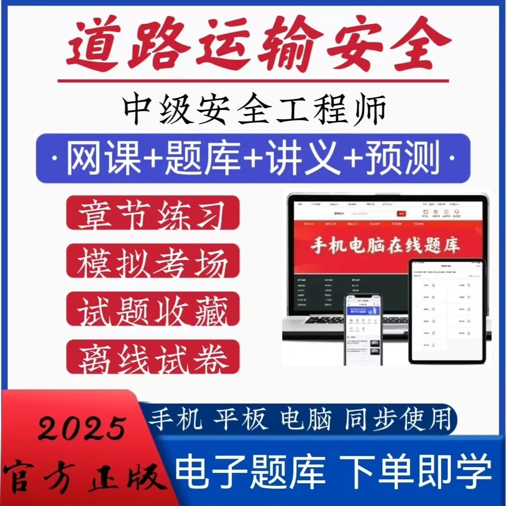 2025道路运输安全中级安全工程师历年真题模拟冲刺考前点题题库