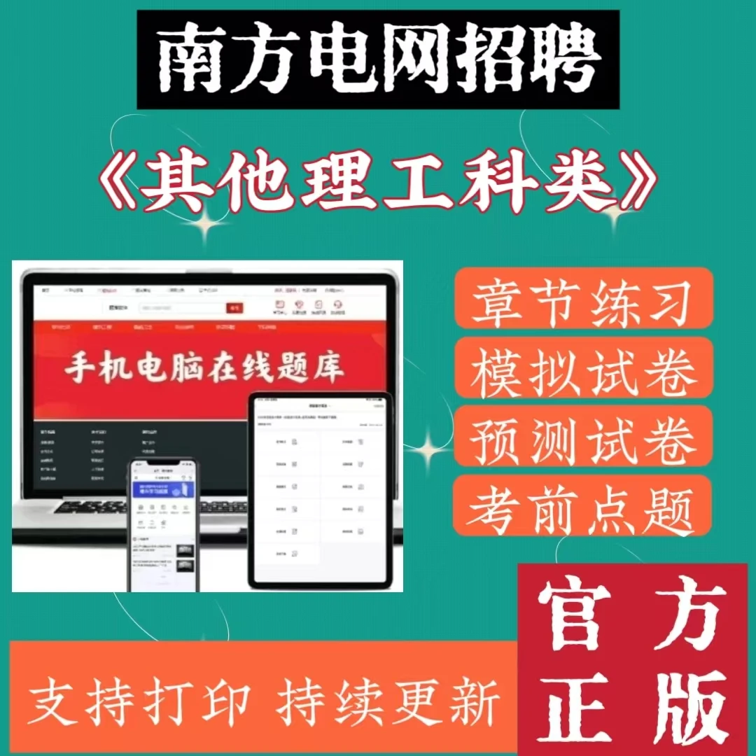 2025南方电网招聘《其他理工科类》模拟卷预测考前点题VIP备考题库