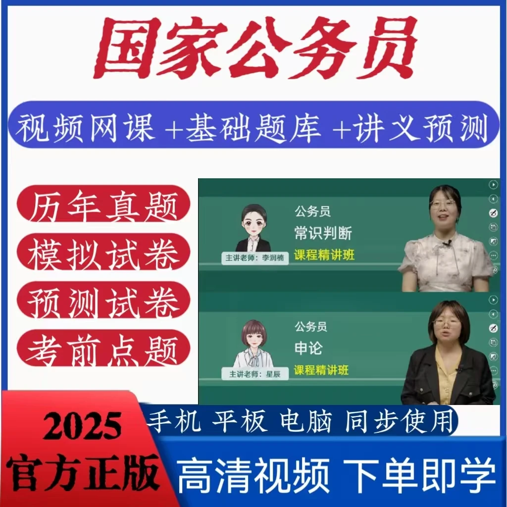 2025国考公务员考试申论模拟冲刺历年真题网课讲义与在线备考题库