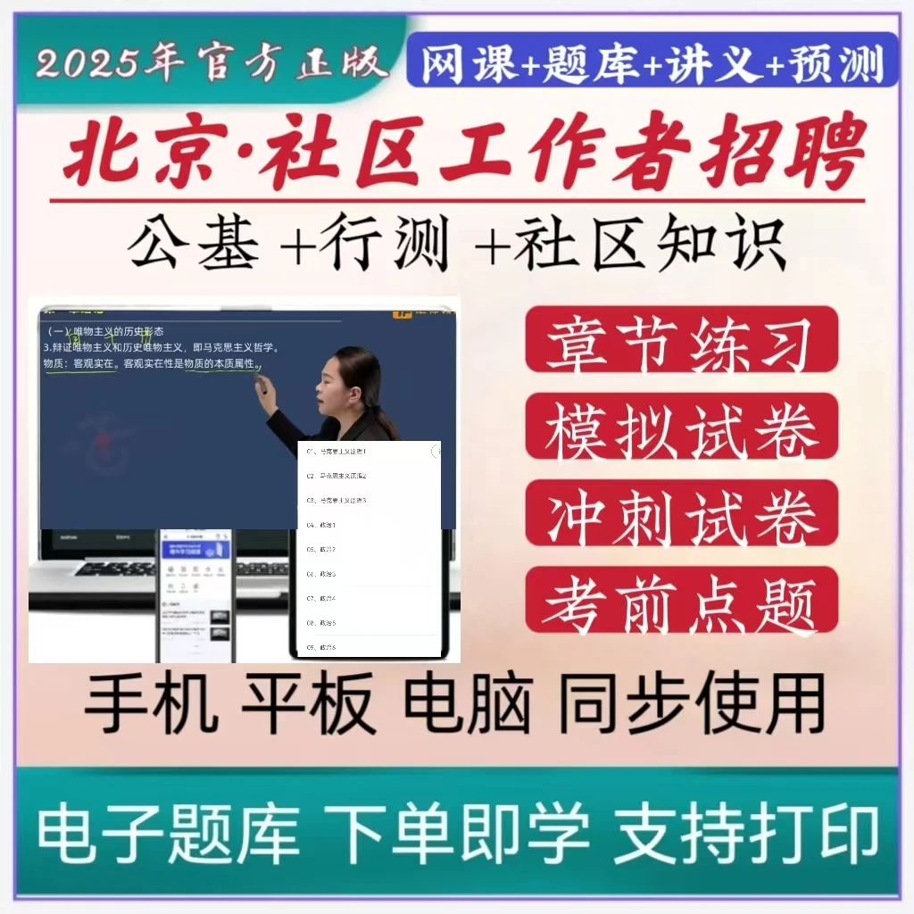 2025北京社区工作者招聘笔试历年真题模拟卷冲刺卷备考在线题库